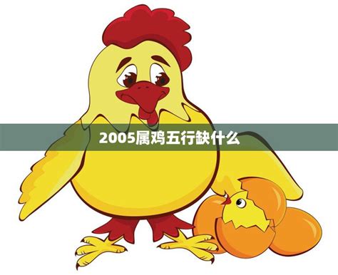 2005属什么|2005属鸡五行属什么命 2005属鸡五行属什么命缺什么